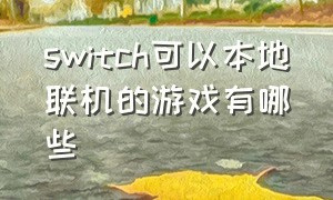 switch可以本地联机的游戏有哪些