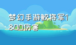 梦幻手游鲛将军1800伤害