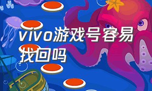 vivo游戏号容易找回吗