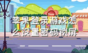 苹果登录游戏怎么设置密码锁屏