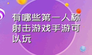 有哪些第一人称射击游戏手游可以玩