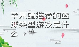 苹果端推荐的篮球类型游戏是什么