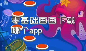 零基础画画下载哪个app