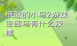 愤怒的小鸟2游戏全部鸟有什么技能