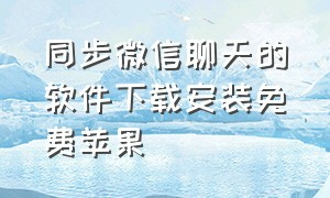 同步微信聊天的软件下载安装免费苹果