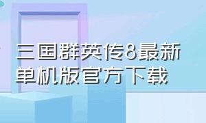 三国群英传8最新单机版官方下载