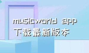 musicworld app下载最新版本