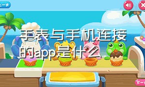 手表与手机连接的app是什么