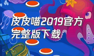 皮皮喵2019官方完整版下载