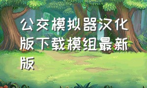 公交模拟器汉化版下载模组最新版