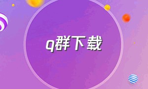 q群下载