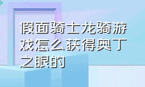 假面骑士龙骑游戏怎么获得奥丁之眼的