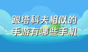 跟塔科夫相似的手游有哪些手机