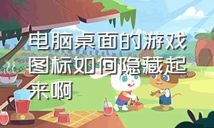 电脑桌面的游戏图标如何隐藏起来啊