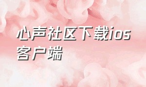 心声社区下载ios客户端