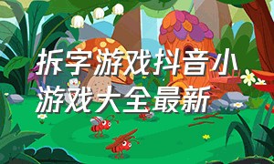 拆字游戏抖音小游戏大全最新