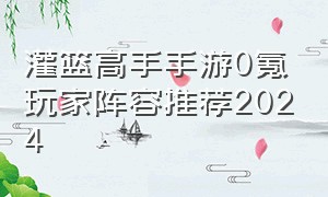 灌篮高手手游0氪玩家阵容推荐2024