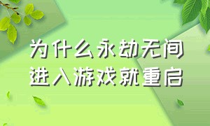 为什么永劫无间进入游戏就重启