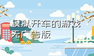 模拟开车的游戏 无广告版