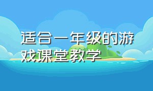 适合一年级的游戏课堂教学