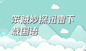 笨贼妙探迅雷下载国语