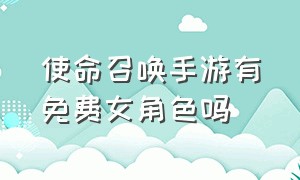 使命召唤手游有免费女角色吗