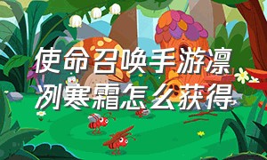 使命召唤手游凛冽寒霜怎么获得