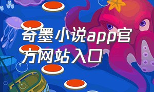 奇墨小说app官方网站入口