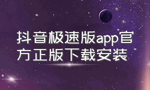 抖音极速版APP官方正版下载安装