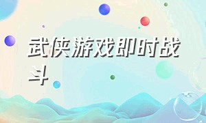 武侠游戏即时战斗