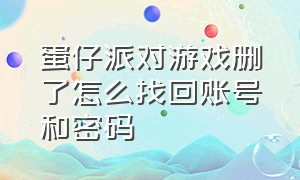 蛋仔派对游戏删了怎么找回账号和密码