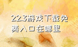 223游戏下载免费入口在哪里