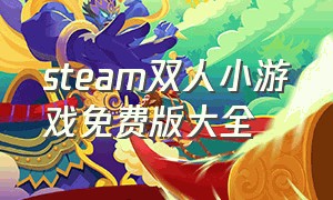 steam双人小游戏免费版大全