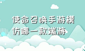 使命召唤手游模仿哪一款端游