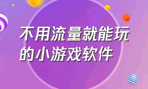 不用流量就能玩的小游戏软件