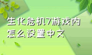 生化危机7游戏内怎么设置中文