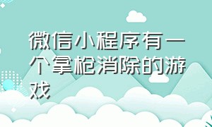 微信小程序有一个拿枪消除的游戏