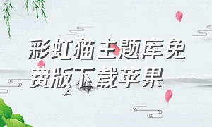 彩虹猫主题库免费版下载苹果