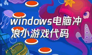 windows电脑冲浪小游戏代码