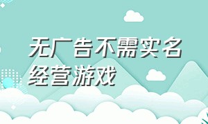 无广告不需实名经营游戏