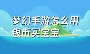 梦幻手游怎么用银币买宝宝