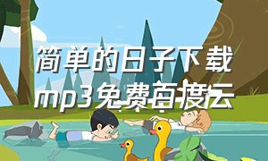 简单的日子下载mp3免费百度云