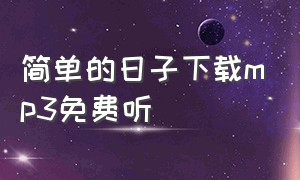 简单的日子下载mp3免费听