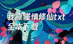 我靠谨慎修仙txt全本下载