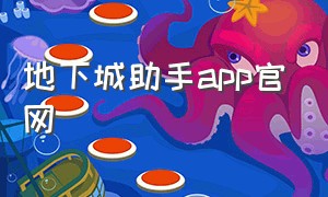 地下城助手app官网