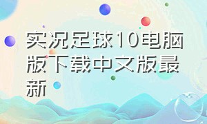 实况足球10电脑版下载中文版最新