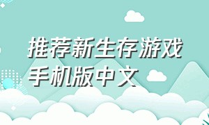 推荐新生存游戏手机版中文