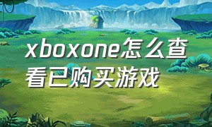 xboxone怎么查看已购买游戏