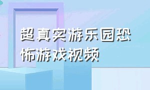 超真实游乐园恐怖游戏视频