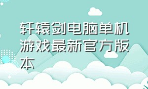 轩辕剑电脑单机游戏最新官方版本